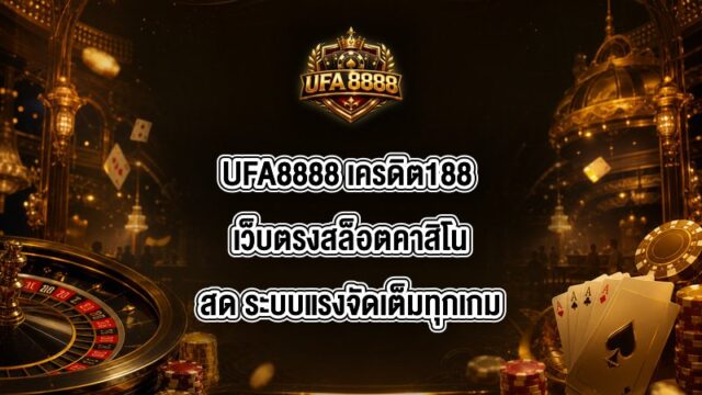 UFA8888 เครดิต188