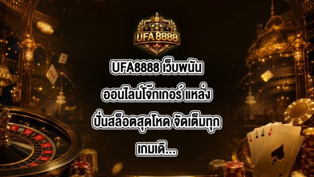UFA8888 เว็บพนันออนไลน์โจ๊กเกอร์