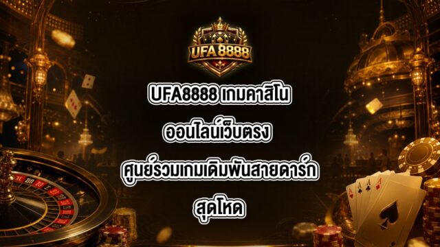 UFA8888 เกมคาสิโนออนไลน์เว็บตรง