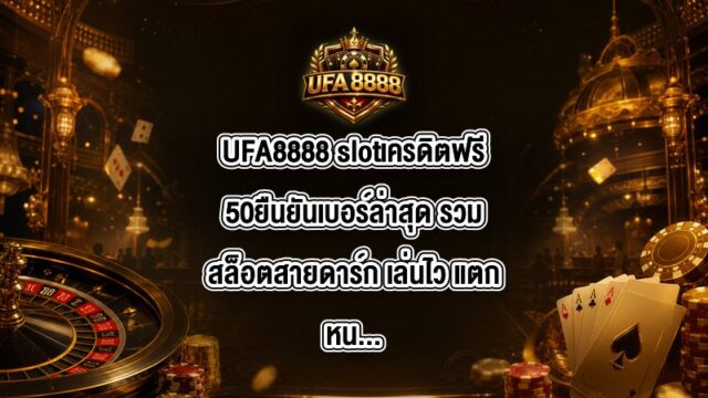 UFA8888 slotเครดิตฟรี50ยืนยันเบอร์ล่าสุด
